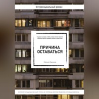 . Причина оставаться /шорт-лист конкурса «Книготерапия» апрель, 2023/