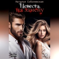 . Невеста на замену