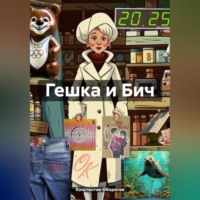 Константин Оборотов. Гешка и Бич