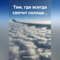 . Там, где всегда светит солнце…