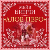 . «Алое перо»