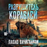 Паоло Бачигалупи. Разрушитель кораблей
