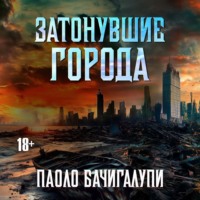 . Затонувшие Города
