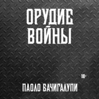 Паоло Бачигалупи. Орудие войны