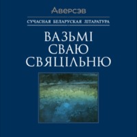 . Вазьмі сваю свяцільню