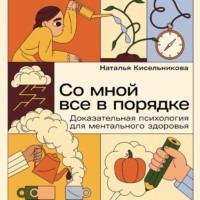 . Со мной все в порядке: Доказательная психология для ментального здоровья