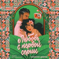 . Любовь с первой серии