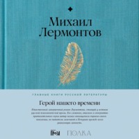 Михаил Лермонтов. Герой нашего времени