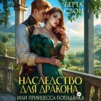 Берта Свон. Наследство для дракона, или Принцесса-попаданка