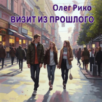 . Визит из прошлого