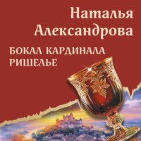 Наталья Александрова. Бокал кардинала Ришелье