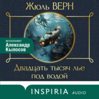 Жюль Верн. Двадцать тысяч лье под водой
