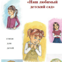 . Наш любимый детский сад