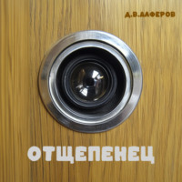 . Отщепенец