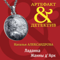 . Ладанка Жанны д'Арк
