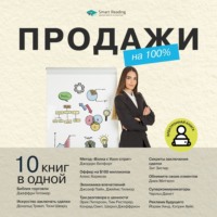 Smart Reading. Продажи на 100%. 10 книг в одной