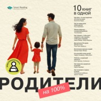 . Родители на 100%. 10 книг в одной