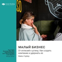 Smart Reading. Малый бизнес. От иллюзий к успеху. Как создать компанию и удержать ее. Майкл Гербер. Саммари