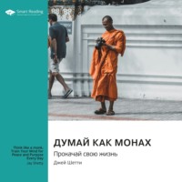 Smart Reading. Думай как монах. Прокачай свою жизнь. Джей Шетти. Саммари