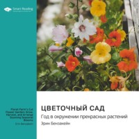 . Цветочный сад. Год в окружении прекрасных растений. Эрин Бензакейн. Саммари