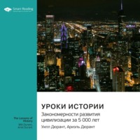 Smart Reading. Уроки истории. Закономерности развития цивилизации за 5000 лет. Уилл Дюрант, Ариэль Дюрант. Саммари