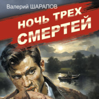 Валерий Шарапов. Ночь трех смертей