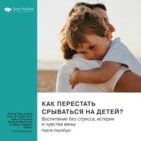 Smart Reading. Как перестать срываться на детей. Воспитание без стресса, истерик и чувства вины. Карла Наумбург. Саммари