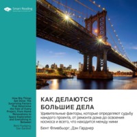 Smart Reading. Как делаются большие дела. Удивительные факторы, которые определяют судьбу каждого проекта, от ремонта дома до освоения космоса и всего, что находится между ними. Бент Фливбьорг, Дэн Гарднер. Саммари
