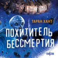 Таран Хант. Похититель бессмертия