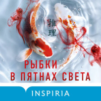 . Рыбки в пятнах света