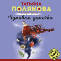 Татьяна Полякова. Чумовая дамочка