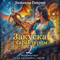Зинаида Владимировна Гаврик. Закуска с характером 2