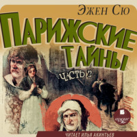 Эжен Сю. Парижские тайны. Часть 2