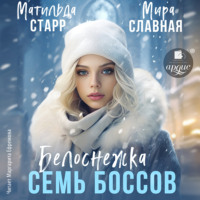 . Белоснежка и семь боссов