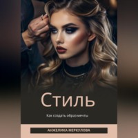 . Стиль
