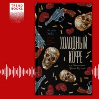 Хелена Хейл. Холодный кофе, или Одиночество Офелии Коулман
