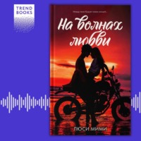 . На волнах любви