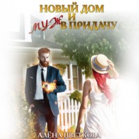 . Новый дом и муж в придачу