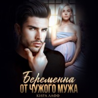. Беременна от чужого мужа
