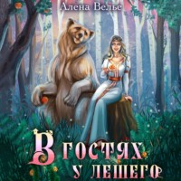 . В гостях у Лешего