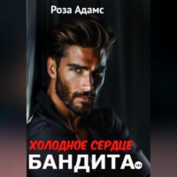 Роза Адамс. Холодное сердце бандита