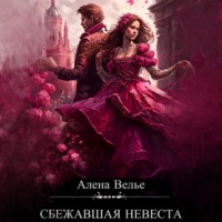 . Сбежавшая невеста
