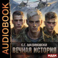 . Вечная история