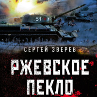 . Ржевское пекло