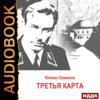 Юлиан Семенов. Исаев-Штирлиц. Книга 6. Третья карта