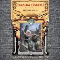 Вадим Панов. Высшая Каста