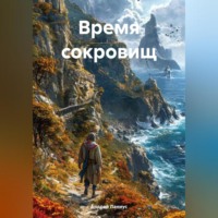 . Время сокровищ