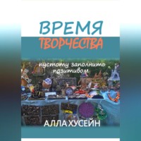 . Время творчества