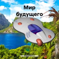 . Мир будущего