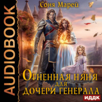 Соня Марей. Огненная няня для дочери генерала